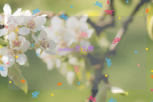 justhost怎么样