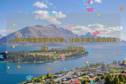 seo自学网(重塑职业形象，让自学成为成功的关键！——seo自学网)