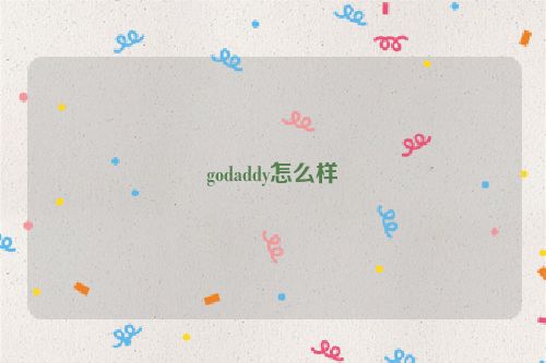 godaddy怎么样