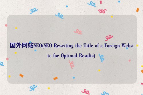 国外网站SEO(SEO Rewriting the Title of a Foreign Website for Optimal Results)